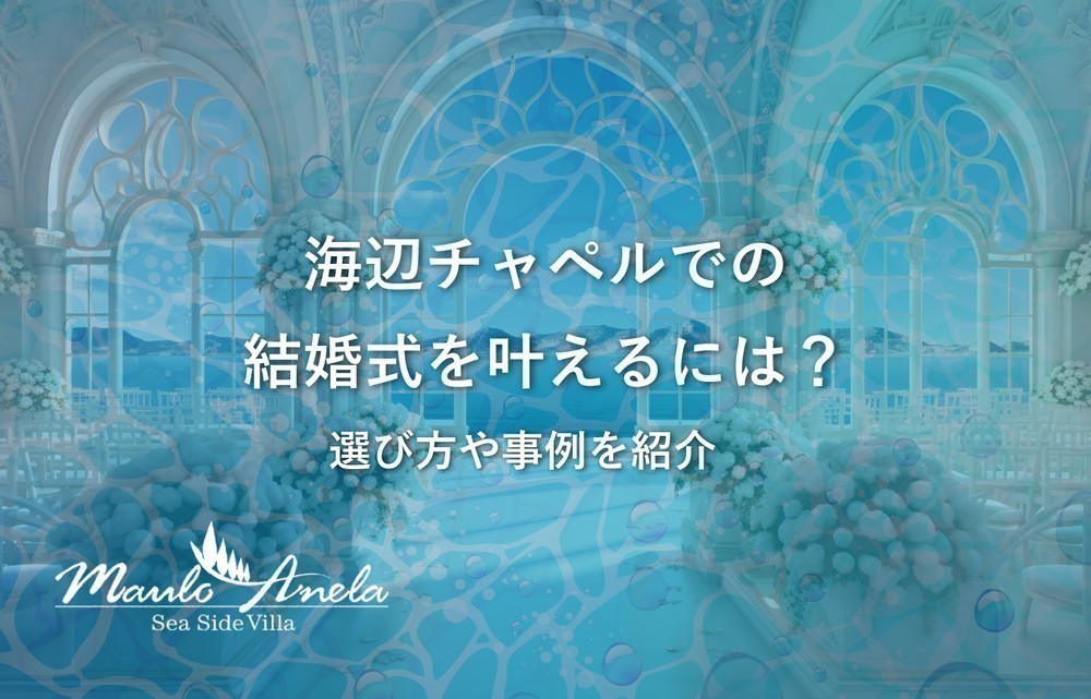 海辺チャペルでの結婚式を叶えるには？選び方や事例を紹介！