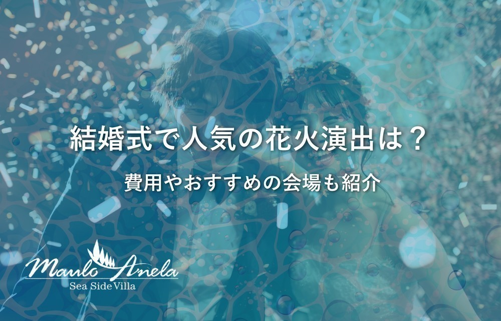 結婚式で人気の花火演出は？費用やおすすめの会場も紹介します