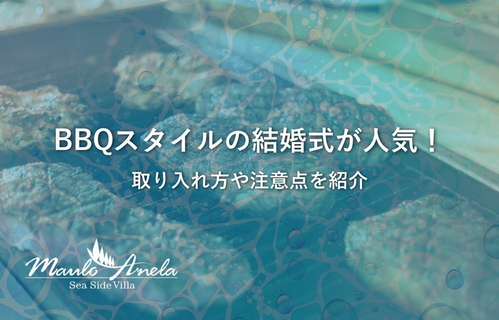 BBQスタイルの結婚式が人気！取り入れ方や注意点を紹介