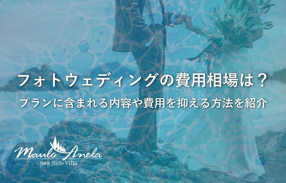 フォトウェディングの費用相場は？プランに含まれる内容や費用を抑える方法を紹介します
