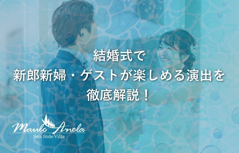 結婚式で新郎新婦・ゲストが楽しめる演出を徹底解説！