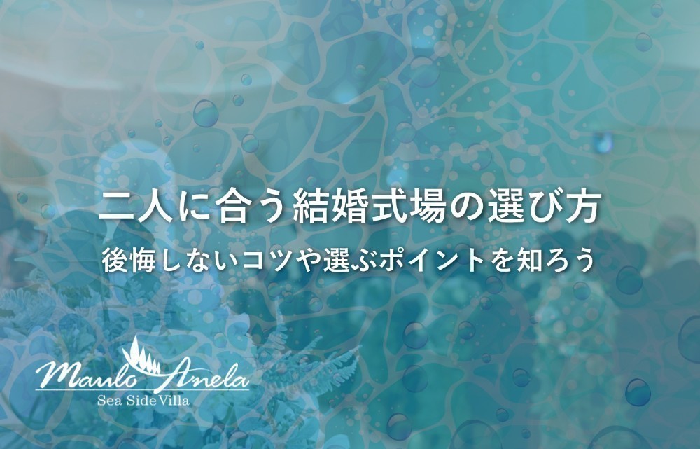 二人に合う結婚式場の選び方！後悔しないコツや選ぶポイントを知ろう