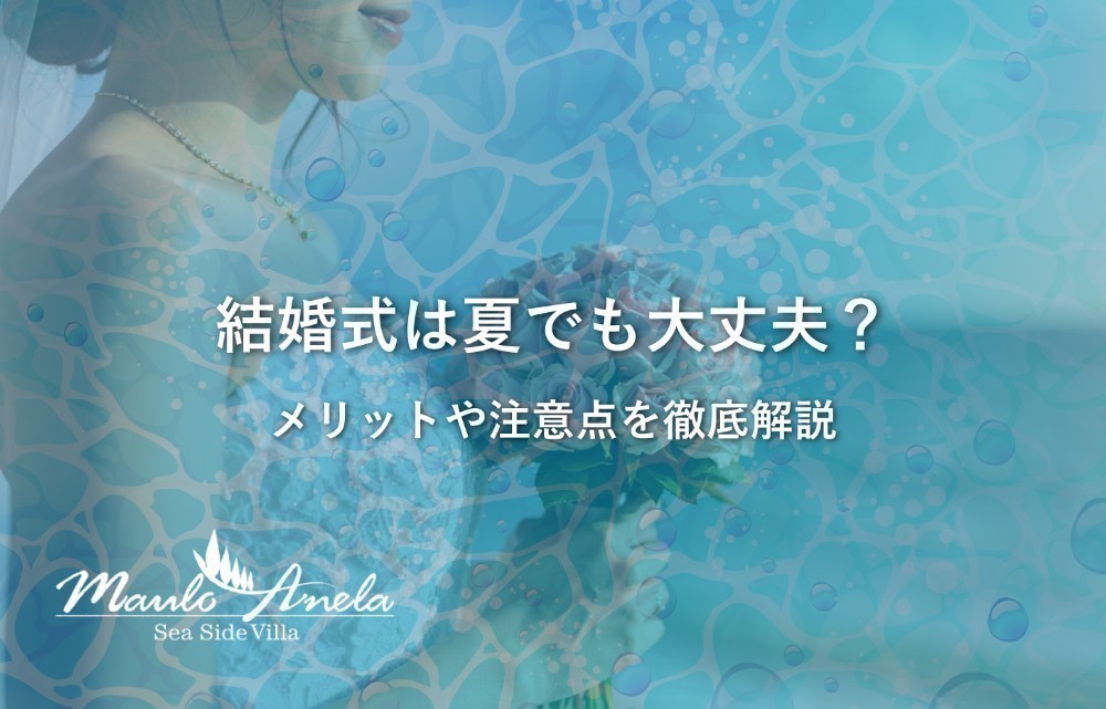 結婚式は夏でも大丈夫？メリットや注意点を徹底解説！