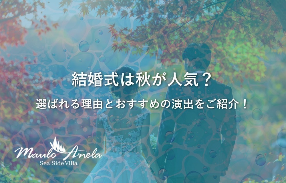 結婚式は秋が人気？選ばれる理由とおすすめの演出をご紹介！