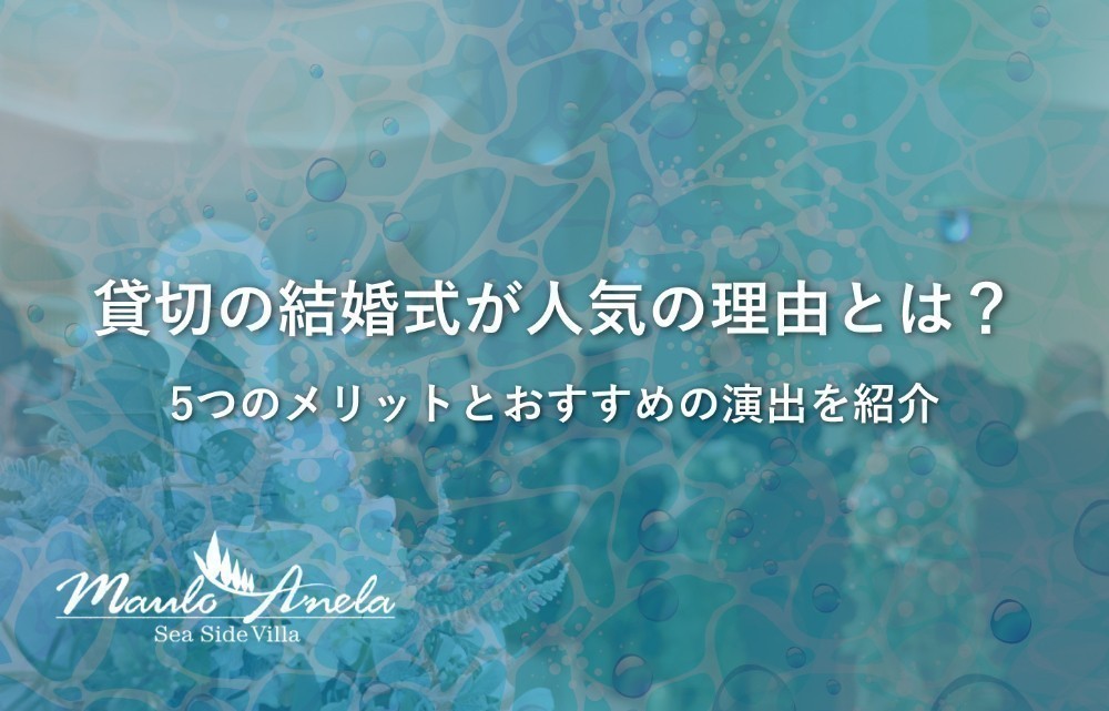 貸切の結婚式が人気の理由とは？5つのメリットとおすすめの演出を紹介