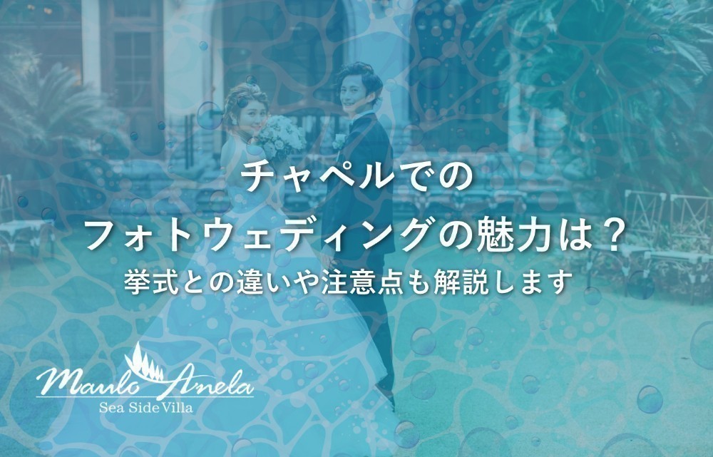 チャペルでのフォトウェディングの魅力は？挙式との違いや注意点も解説します