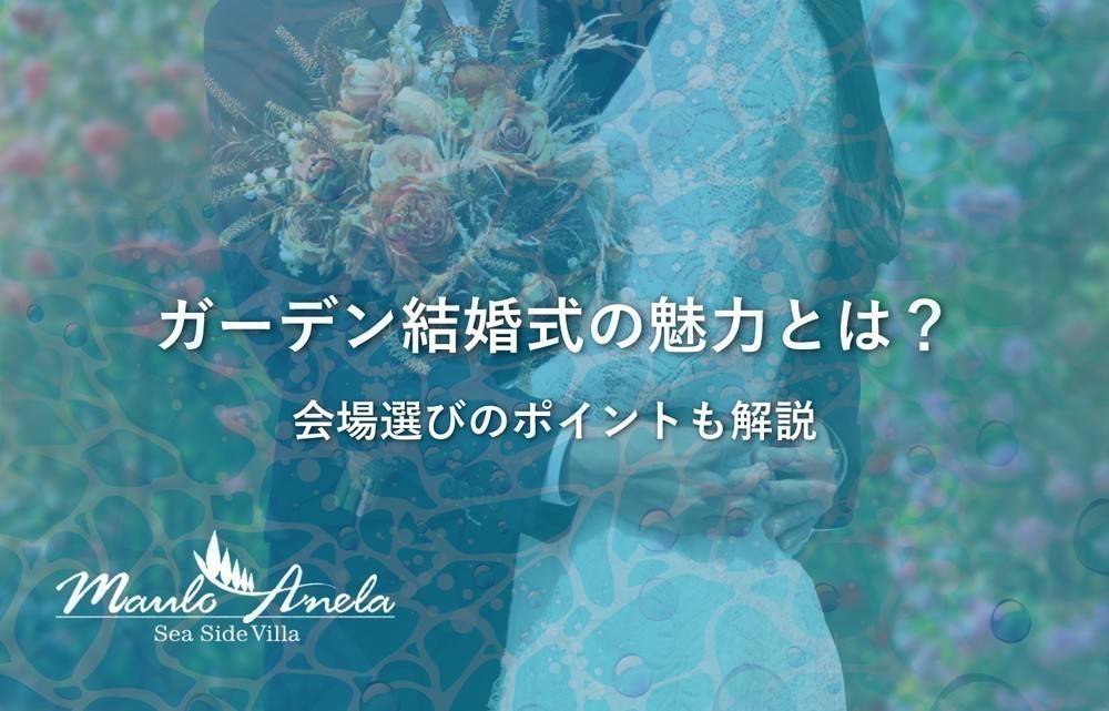 ガーデン結婚式の魅力とは？会場選びのポイントも解説します