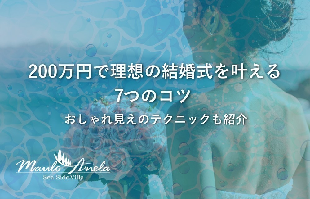 200万円で理想の結婚式を叶える7つのコツ！おしゃれ見えのテクニックも紹介