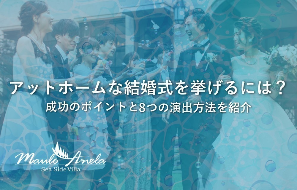 アットホームな結婚式を挙げるには？成功ポイントと8つの演出方法を紹介