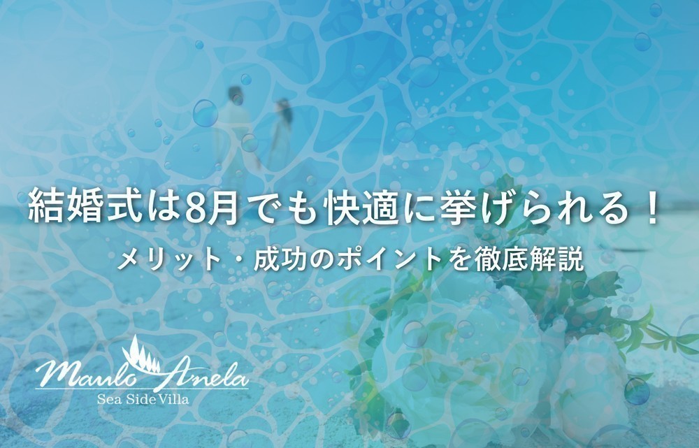 結婚式は8月でも快適に挙げられる！メリット・成功のポイントを徹底解説