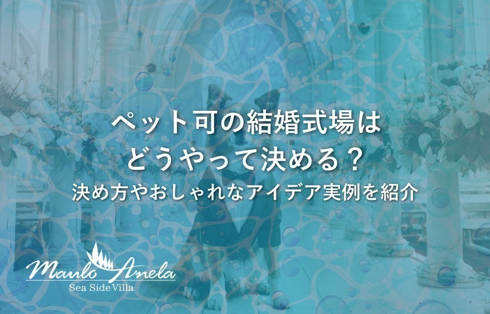 ペット可の結婚式場はどうやって決める？演出やマナーも徹底解説