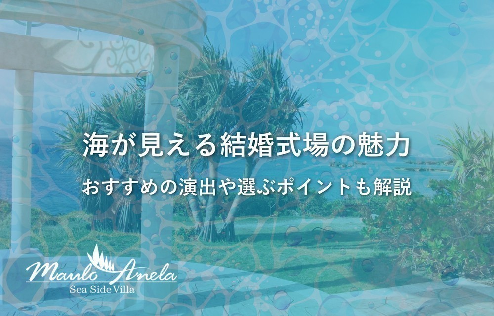 海が見える結婚式場の魅力！おすすめの演出や選ぶポイントも紹介