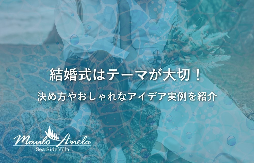 結婚式はテーマが大切！決め方やおしゃれなアイデア実例を紹介