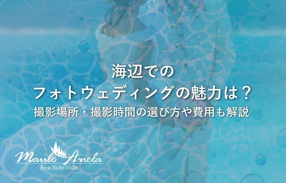 海辺でのフォトウェディングの魅力は？撮影場所・撮影時間の選び方や費用も解説