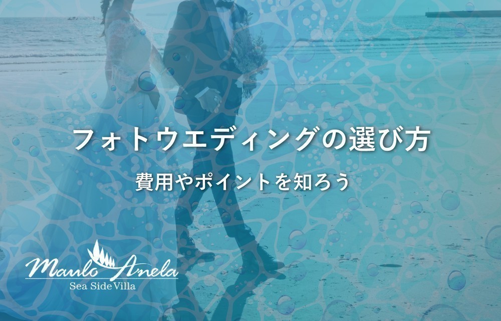 フォトウエディングの選び方を徹底解説！費用やポイントを知ろう