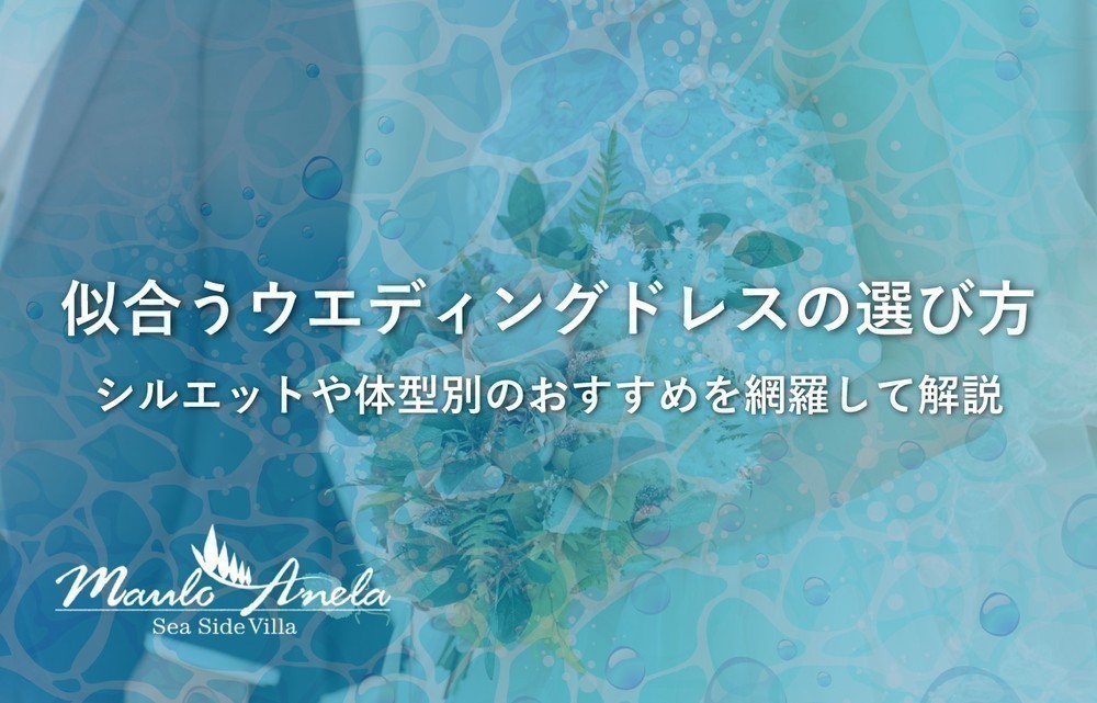 似合うウエディングドレスの選び方！シルエットや体型別のおすすめを網羅して解説