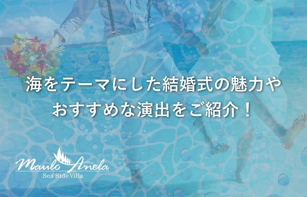 海をテーマにした結婚式の魅力やおすすめな演出をご紹介！