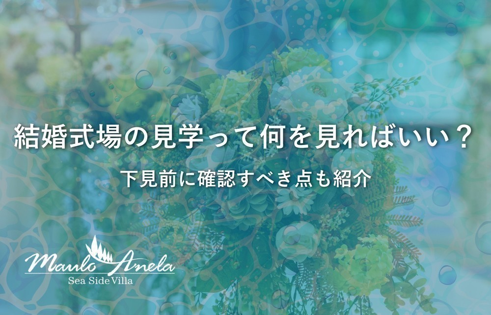 結婚式場の見学って何を見ればいい？下見前に確認すべき点もご紹介！