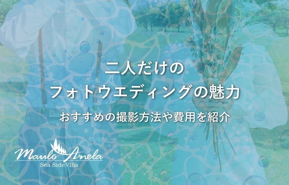 二人だけのフォトウェディングの魅力！おすすめの撮影方法や費用を紹介