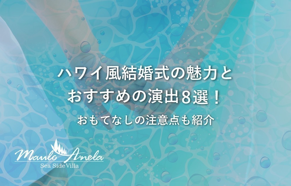 ハワイ風結婚式の魅力とおすすめの演出8選！おもてなしの注意点も紹介