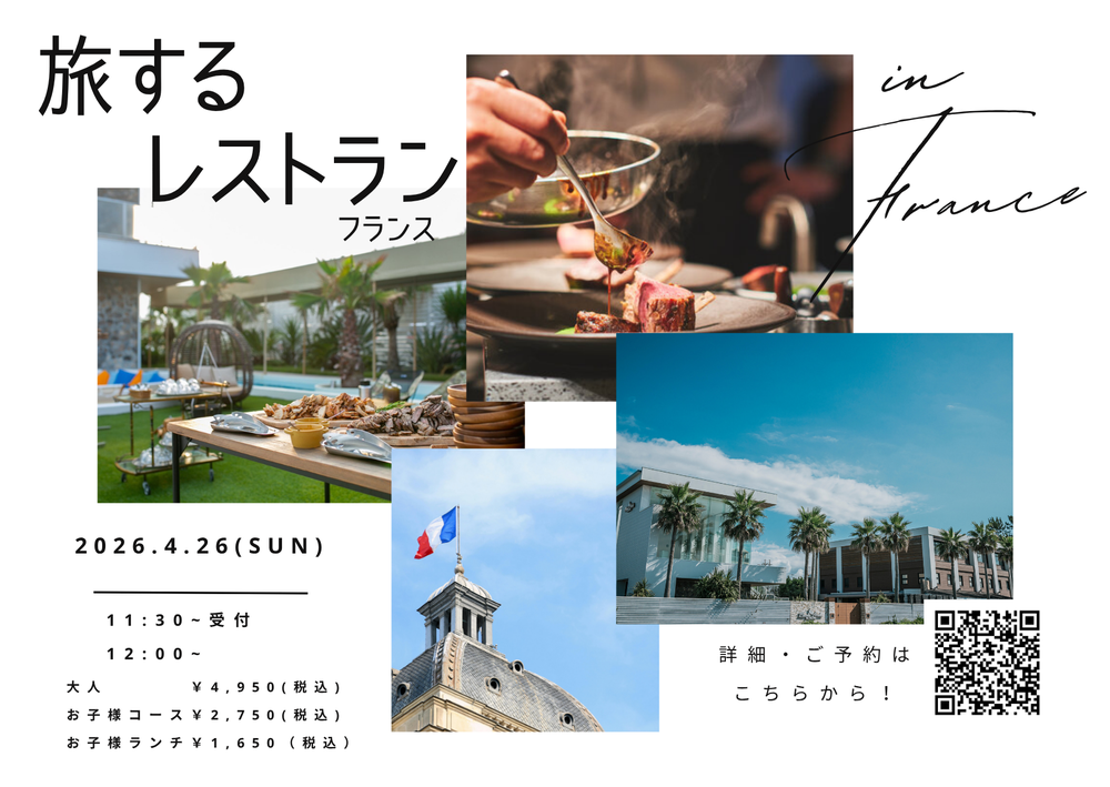 第6段！/旅するレストランinフランス　開催決定