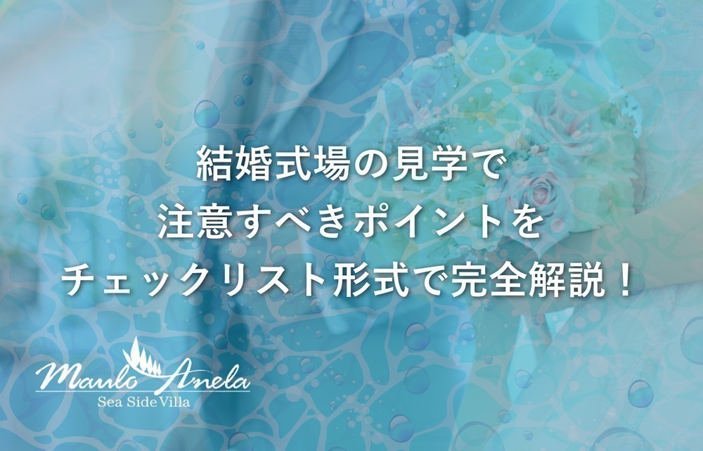 結婚式場の見学で注意すべきポイントをチェックリスト形式で完全解説！