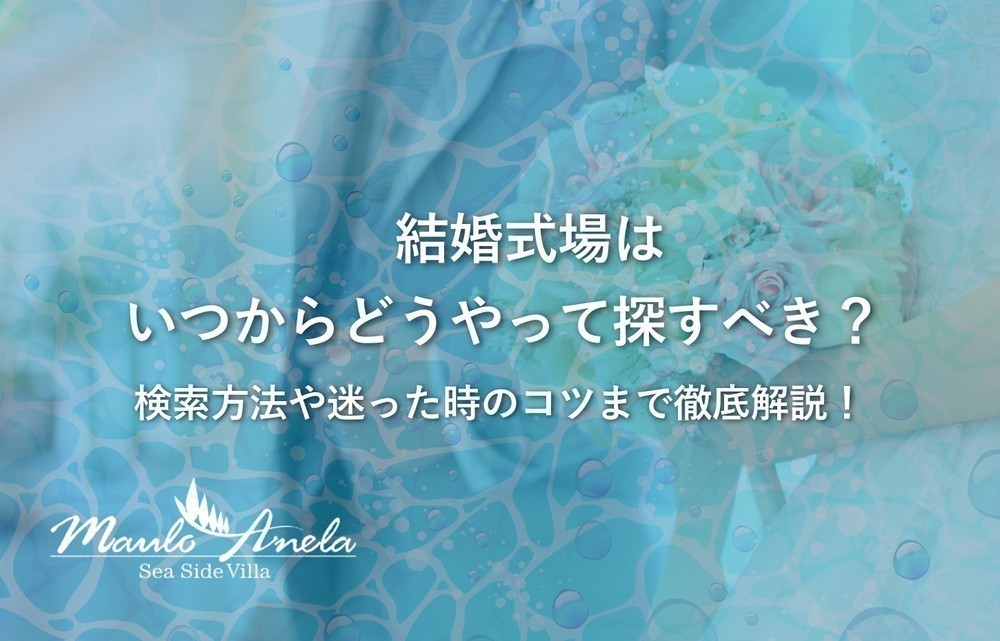 結婚式場はいつからどうやって探すべき？検索方法や迷ったときのコツまで徹底解説！