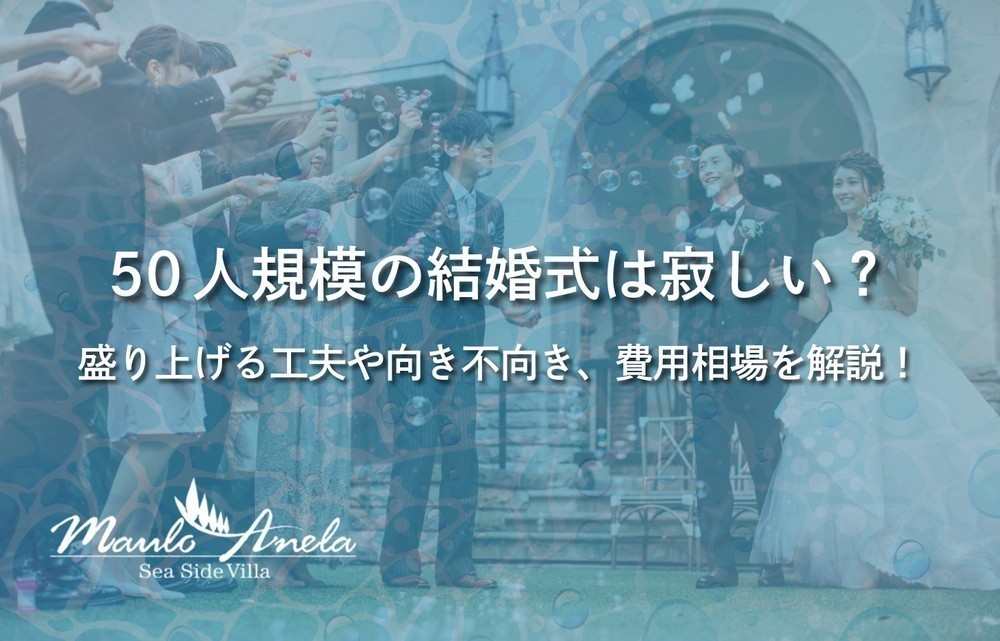 50人規模の結婚式は寂しい？盛り上げる工夫や向き不向き、費用相場を解説！