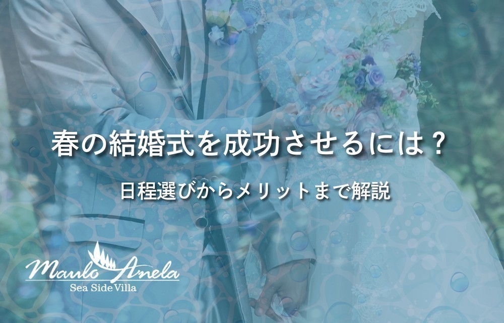 春の結婚式を成功させるには？日程選びからメリットまで解説