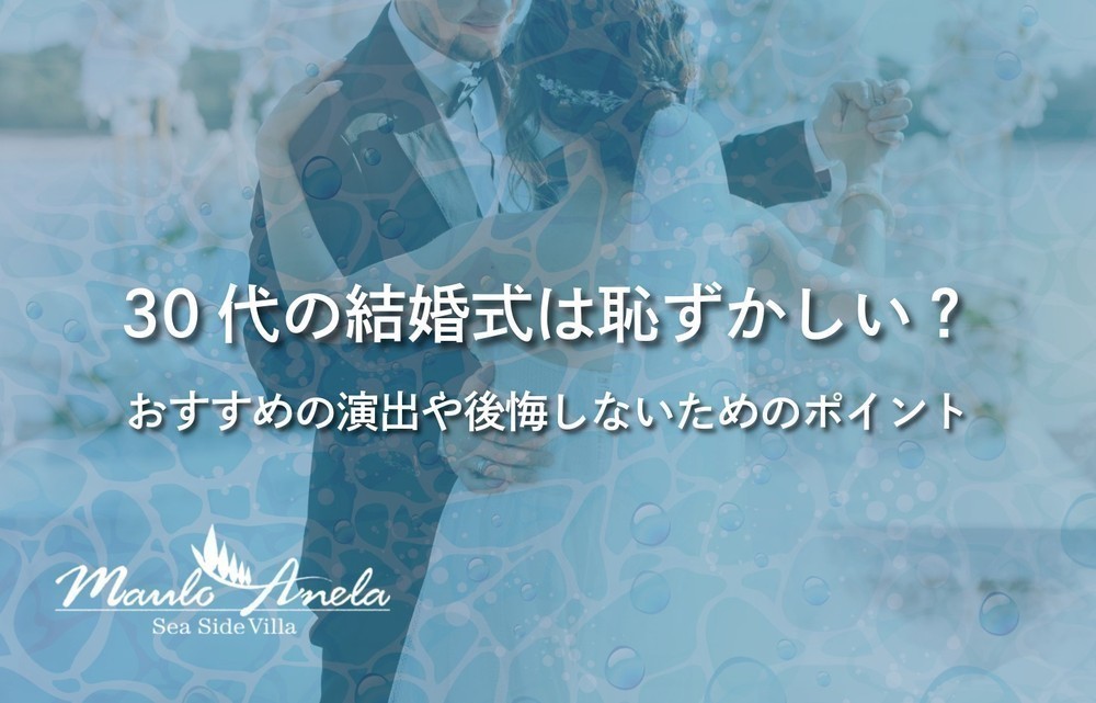 30代の結婚式は恥ずかしい？おすすめの演出や後悔しないためのポイント
