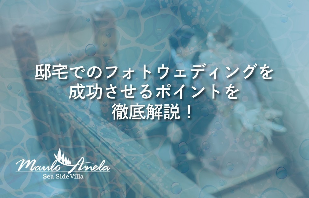 邸宅でのフォトウェディングを成功させるポイントを徹底解説！