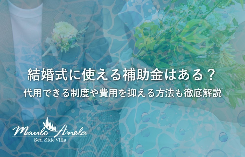 結婚式に使える補助金はある？代用できる制度や費用を抑える方法も徹底解説！