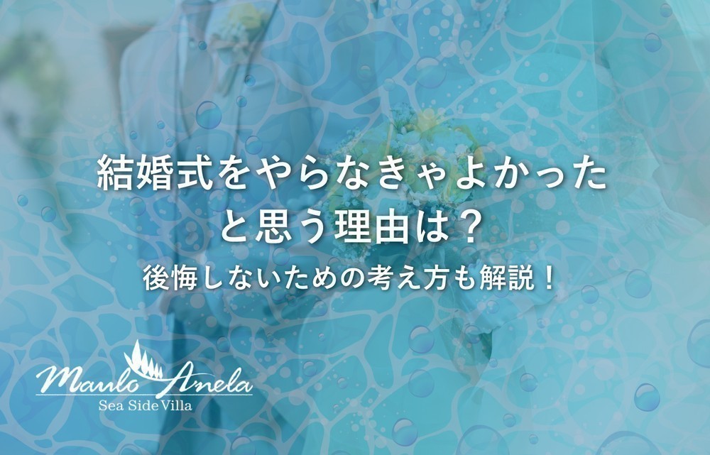 結婚式をやらなきゃよかったと思う理由は？後悔しないための考え方も解説！