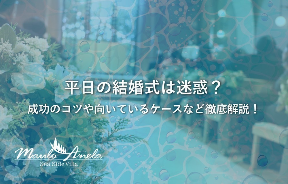 平日の結婚式は迷惑？成功のコツや向いているケースなど徹底解説！