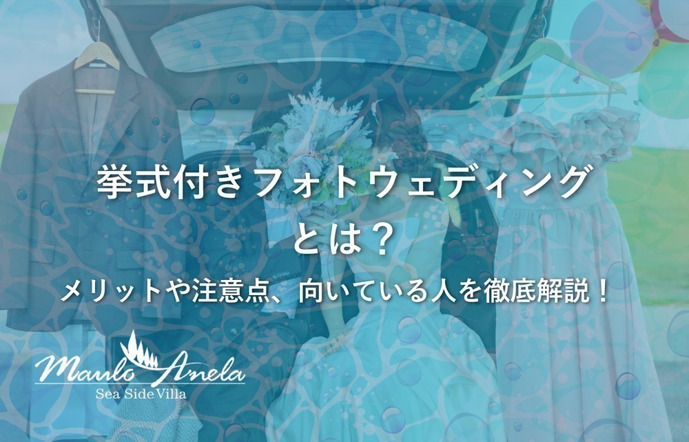 挙式付きフォトウェディングとは？メリットや注意点、向いている人を徹底解説！