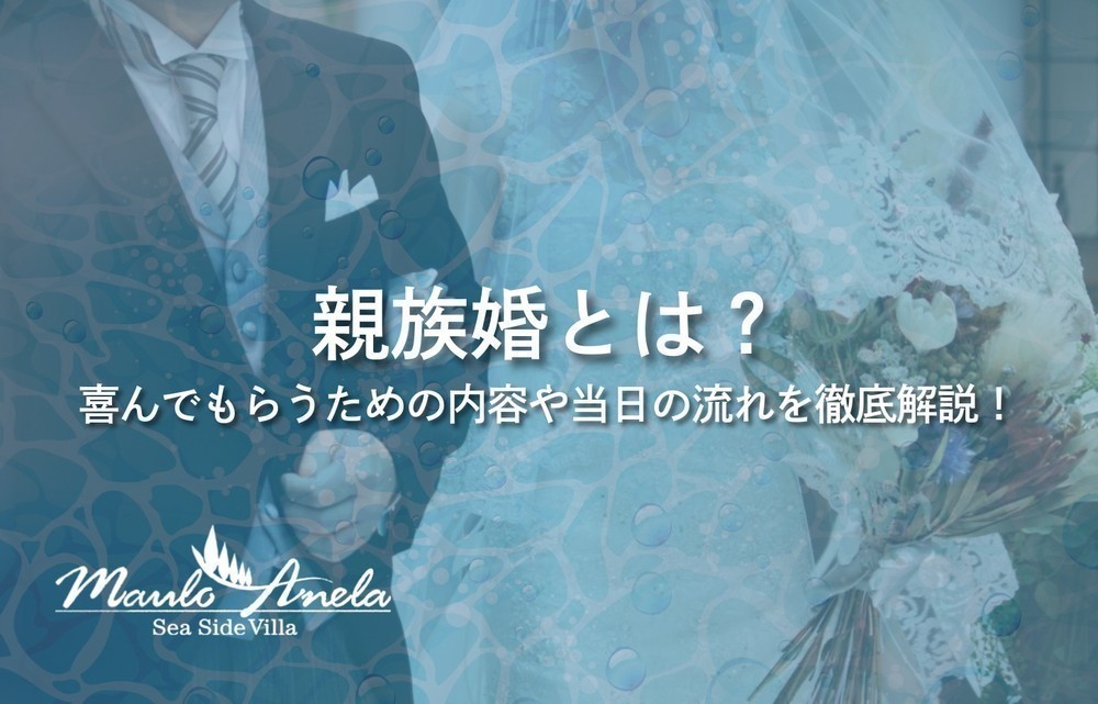 親族婚とは？喜んでもらうための内容や当日の流れを徹底解説！