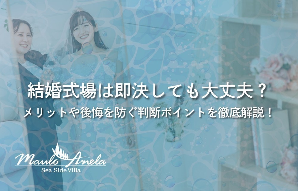 結婚式場は即決しても大丈夫？メリットや後悔を防ぐ判断ポイントを徹底解説！