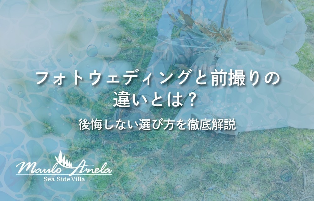 フォトウェディングと前撮りの違いとは？後悔しない選び方を徹底解説