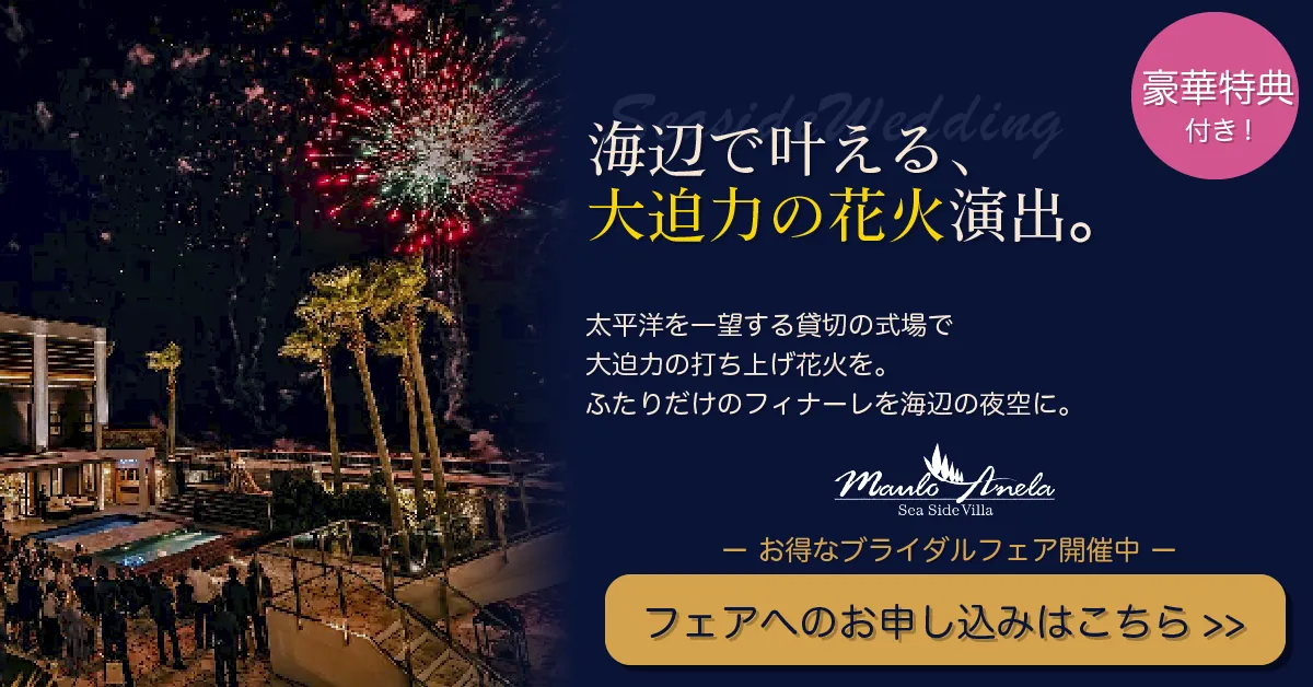 海辺で叶える大迫力の花火演出｜マウロ・アネーラのブライダルフェアお申し込みはこちら