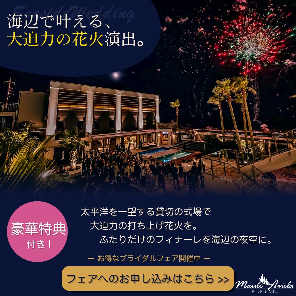 海辺で叶える大迫力の花火演出｜マウロ・アネーラのブライダルフェアお申し込みはこちら