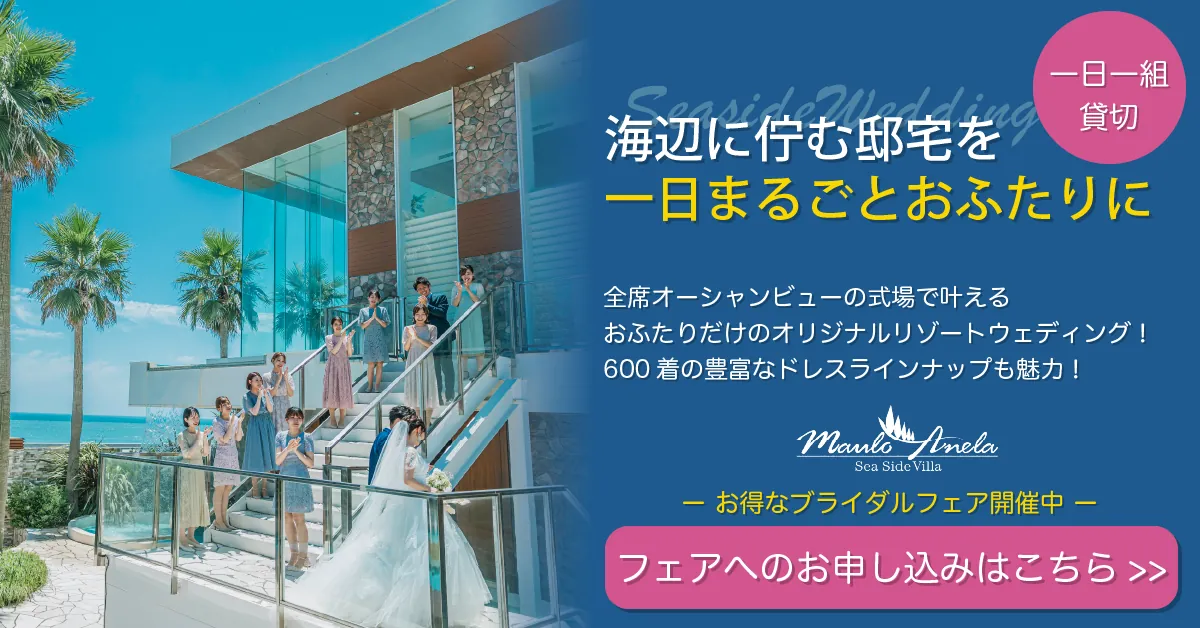 海辺に佇む邸宅を一日一組貸切｜マウロ・アネーラのブライダルフェアお申し込みはこちら