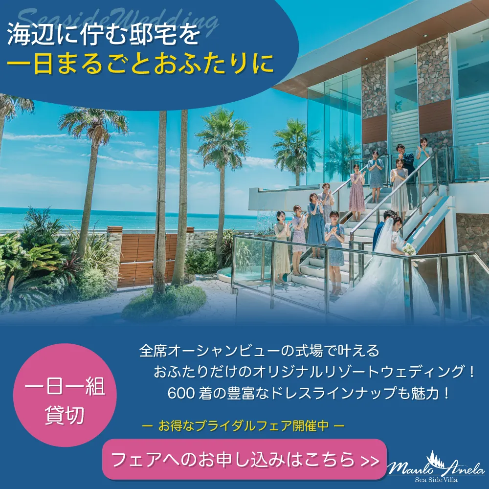 海辺に佇む邸宅を一日一組貸切｜マウロ・アネーラのブライダルフェアお申し込みはこちら