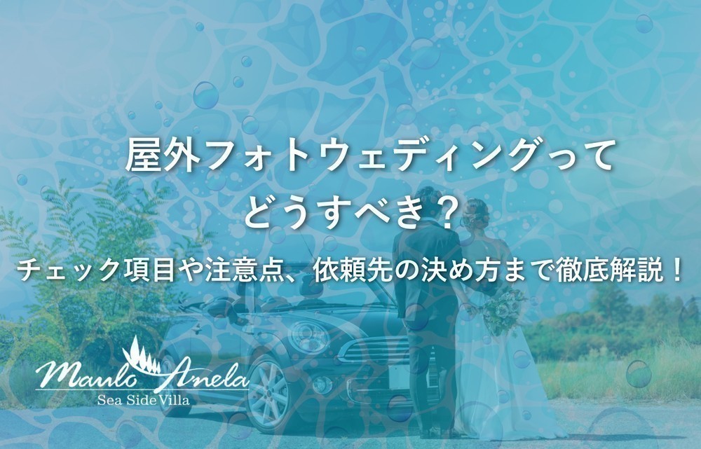屋外フォトウェディングってどうすべき？チェック項目や注意点、依頼先の決め方まで徹底解説！