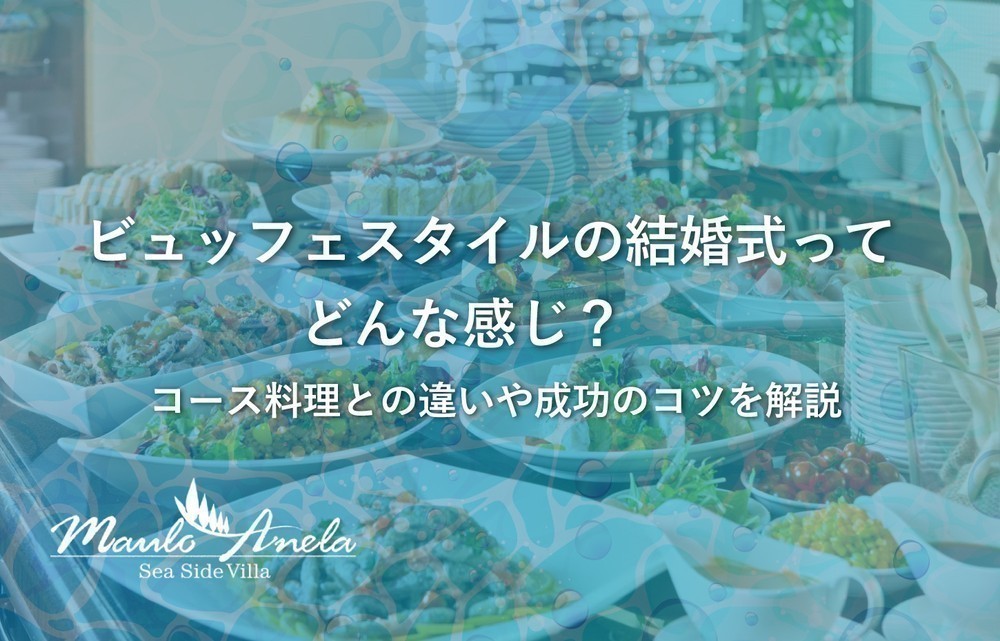 ビュッフェスタイルの結婚式ってどんな感じ？コース料理との違いや成功のコツを解説