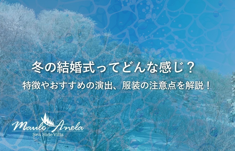 冬の結婚式ってどんな感じ？特徴やおすすめの演出、服装の注意点を解説！