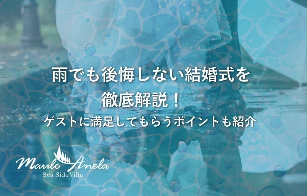 雨でも後悔しない結婚式を徹底解説！ゲストに満足してもらうポイントも紹介