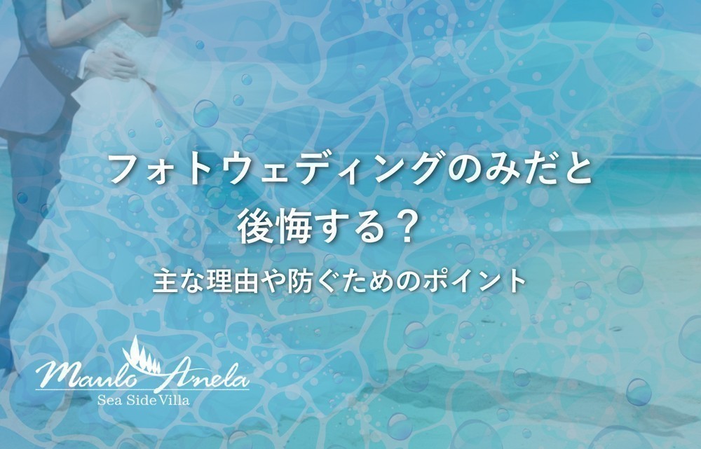 フォトウェディングのみだと後悔する？主な理由や防ぐためのポイント